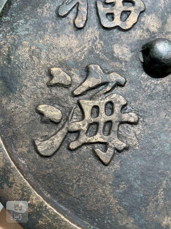 明 “寿山福海”铭吉语镜 - 图5